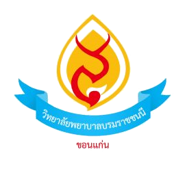 ตราวิทยาลัยพยาบาลบรมราชชนนี ขอนแก่น